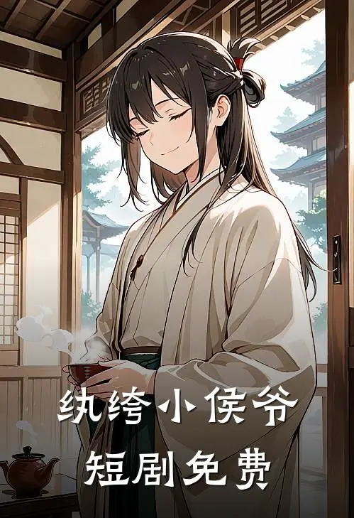 纨绔小侯爷短剧免费