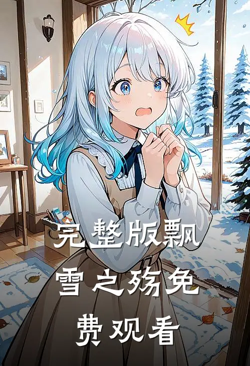 完整版飘雪之殇免费观看