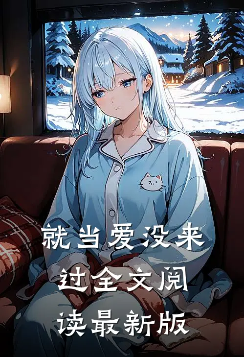 就当爱没来过全文阅读最新版