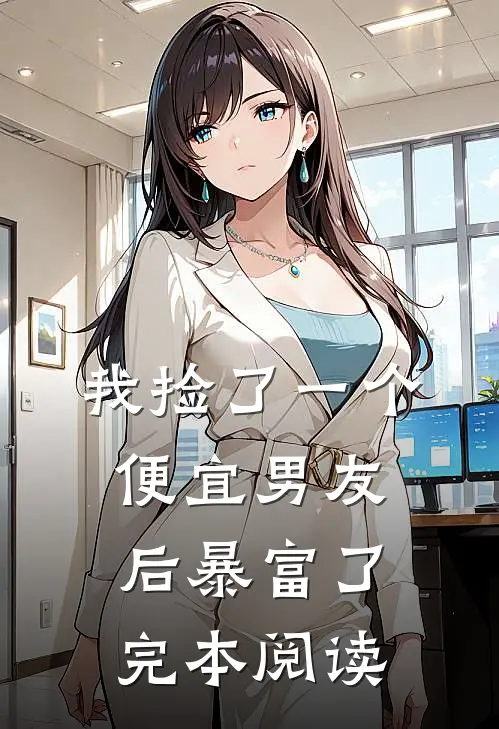 我捡了一个便宜男友后暴富了完本阅读