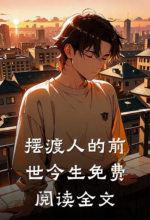 摆渡人的前世今生免费阅读全文