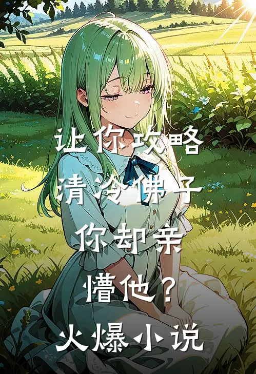让你攻略清冷佛子，你却亲懵他？火爆小说