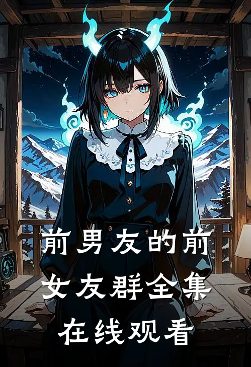 前男友的前女友群 全集在线观看