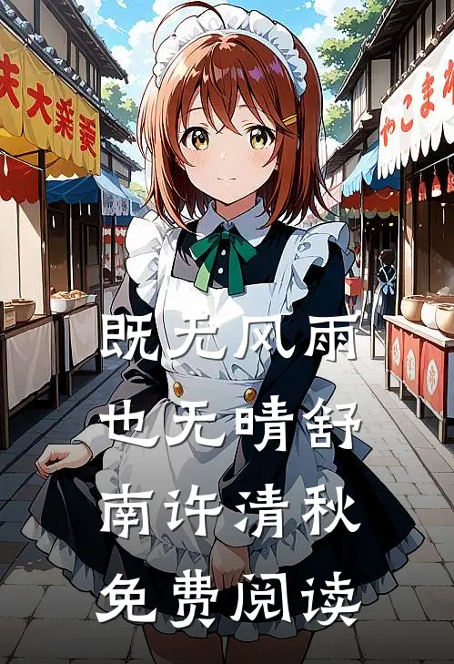 既无风雨也无晴舒南许清秋免费阅读