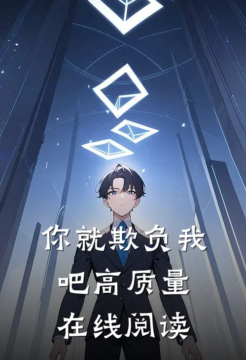 你就欺负我吧高质量在线阅读