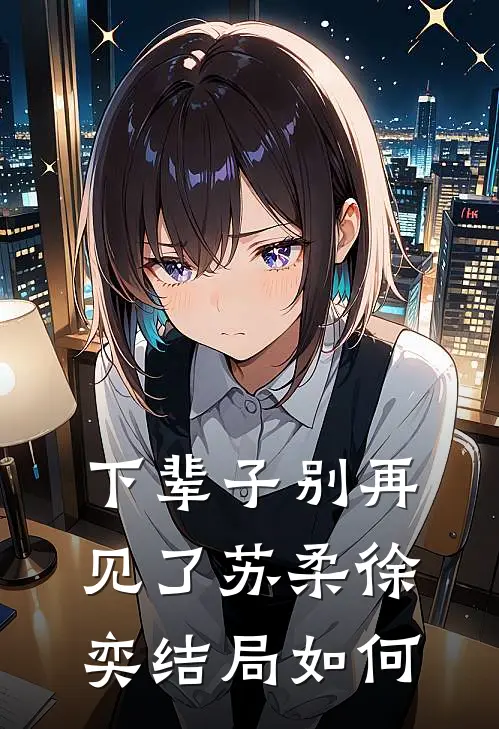 下辈子别再见了苏柔徐奕结局如何