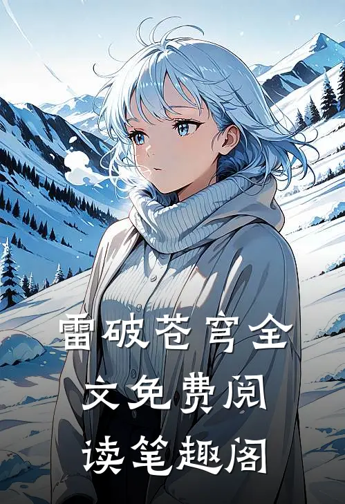 雷破苍穹全文免费阅读笔趣阁