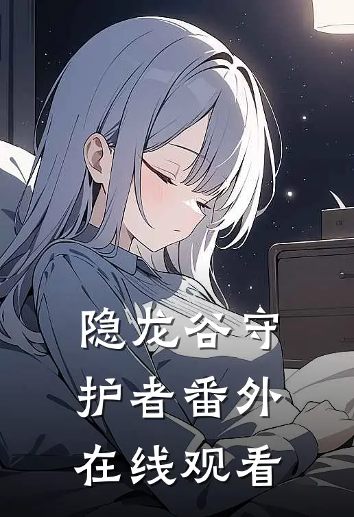 隐龙谷守护者 番外在线观看