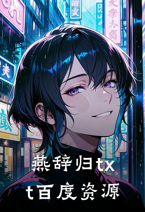 燕辞归txt百度资源
