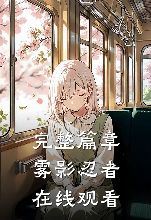 完整篇章雾影忍者在线观看