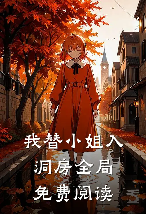 我替小姐入洞房全局免费阅读