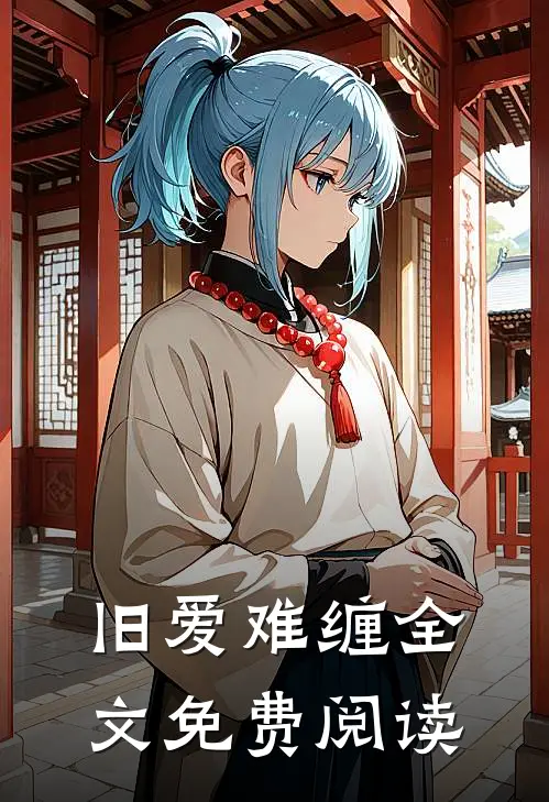旧爱难缠全文免费阅读
