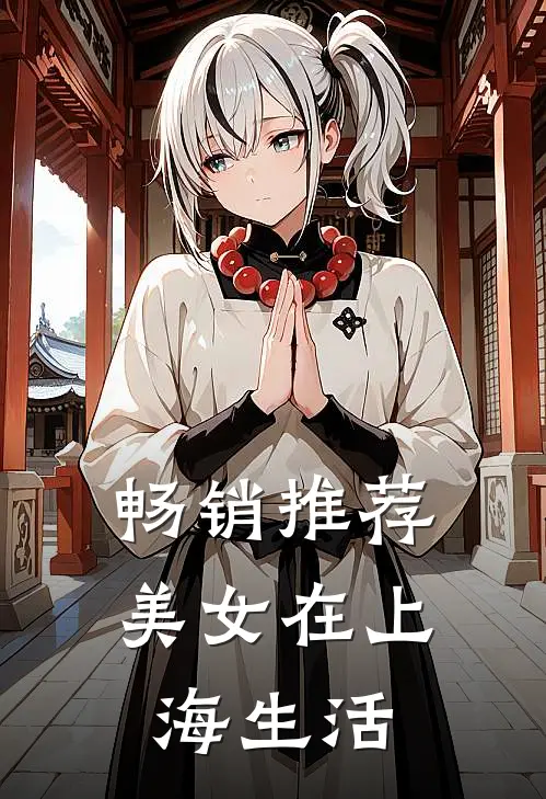 畅销推荐美女在上海生活