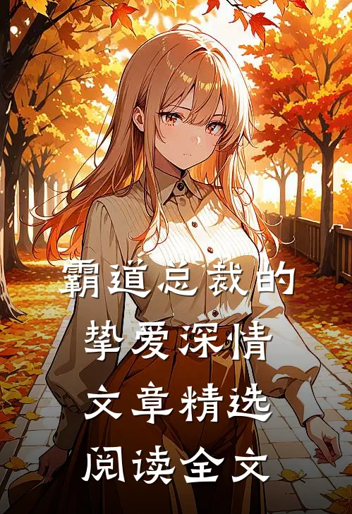 霸道总裁的挚爱深情文章精选阅读全文