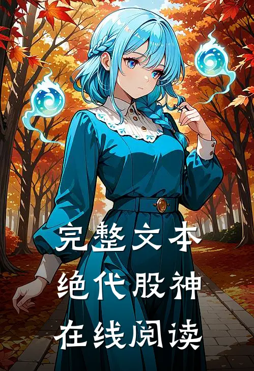 完整文本绝代股神在线阅读