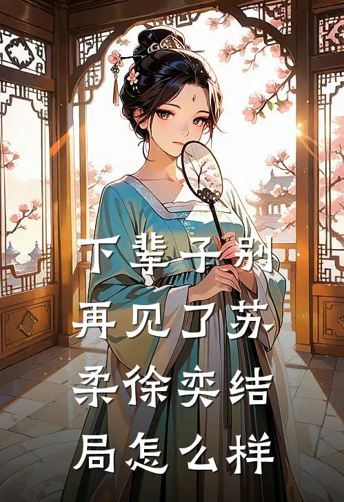 下辈子别再见了苏柔徐奕结局怎么样