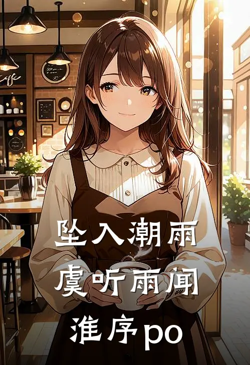 坠入潮雨虞听雨闻淮序po