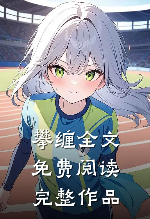 攀缠全文免费阅读完整作品