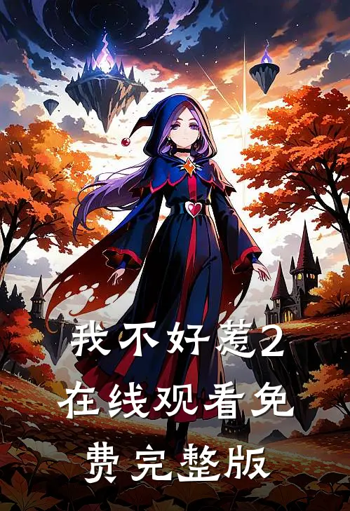 我不好惹2在线观看免费完整版