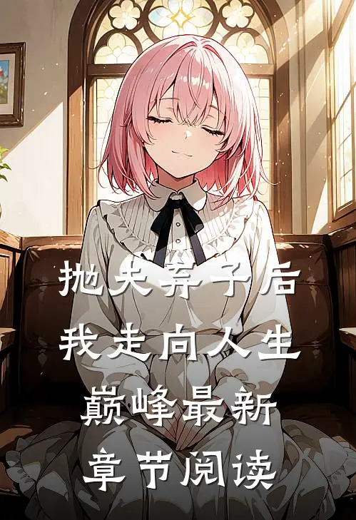 抛夫弃子后我走向人生巅峰最新章节阅读