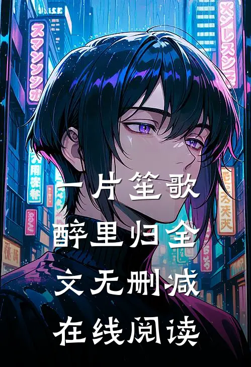 一片笙歌醉里归全文无删减在线阅读