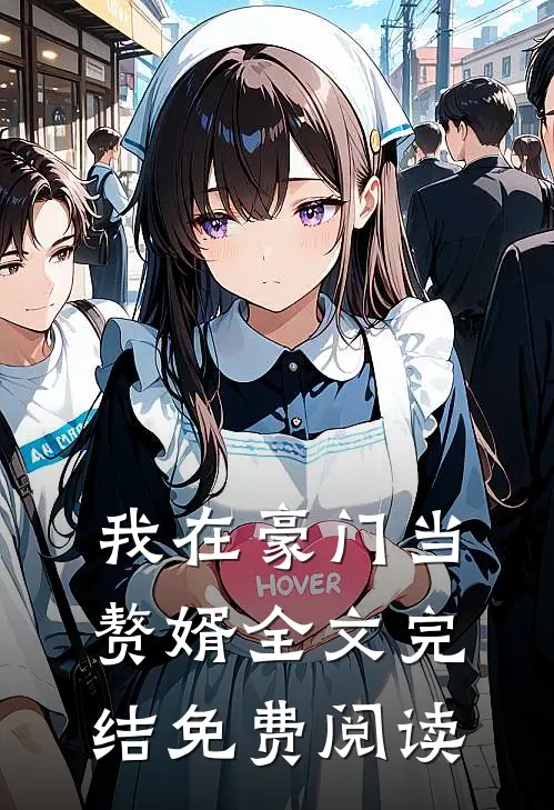 我在豪门当赘婿全文完结免费阅读