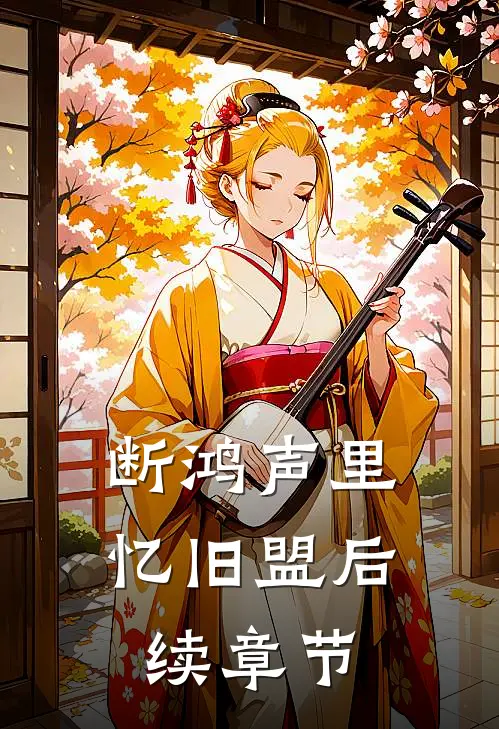 断鸿声里忆旧盟后续章节