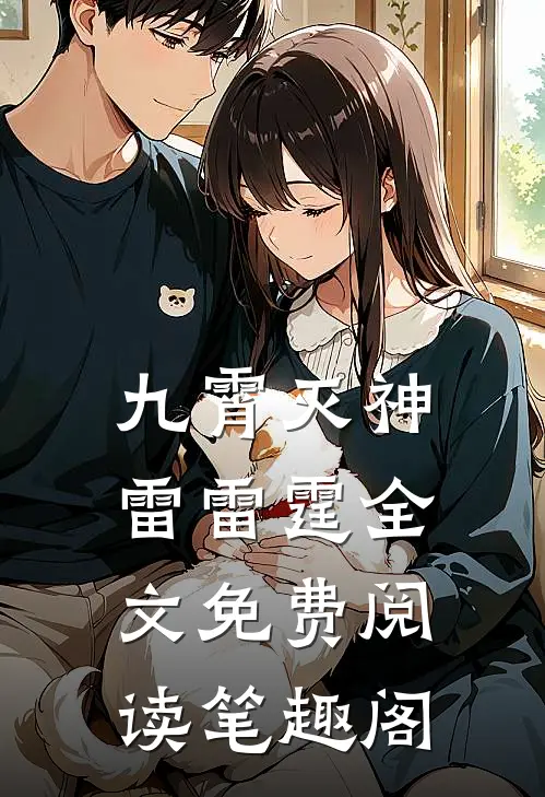 九霄灭神雷雷霆全文免费阅读笔趣阁