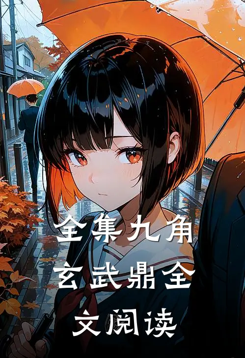 全集九角玄武鼎全文阅读