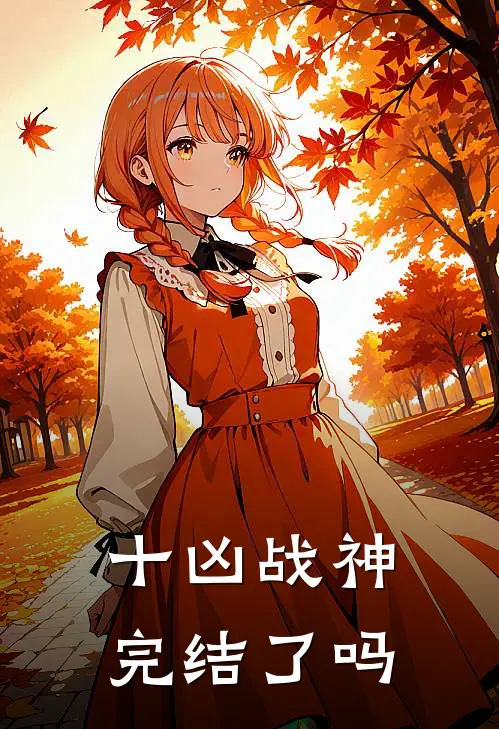 十凶战神完结了吗