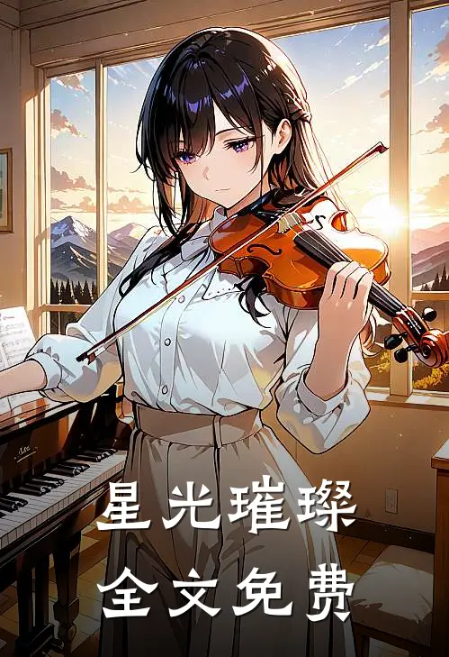 星光璀璨全文免费