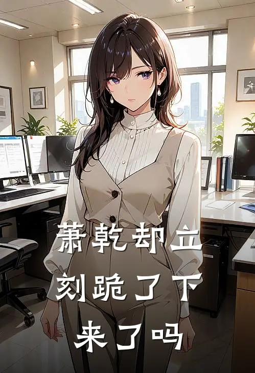 萧乾却立刻跪了下来了吗