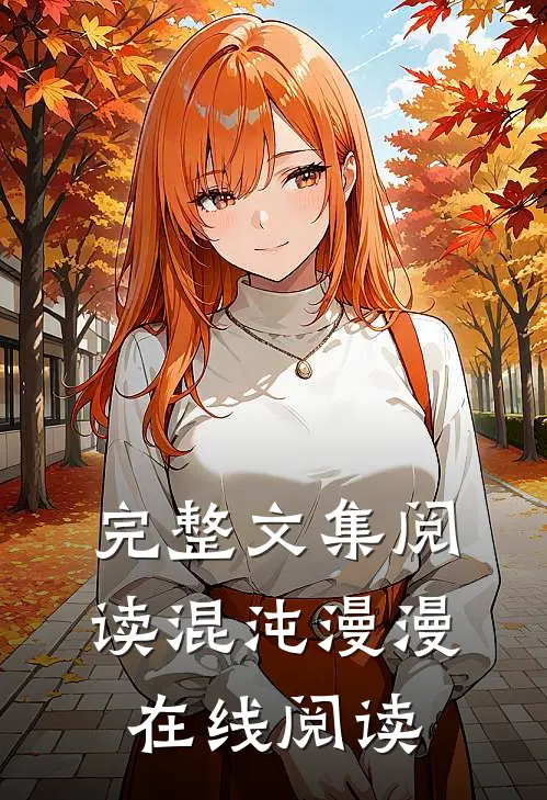 完整文集阅读混沌漫漫在线阅读