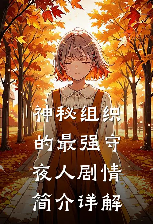 神秘组织的最强守夜人剧情简介详解