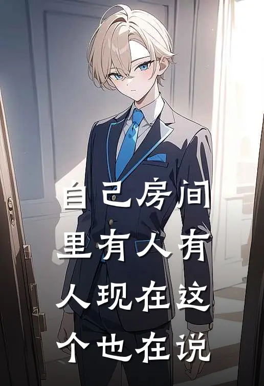 自己房间里有人有人现在这个也在说