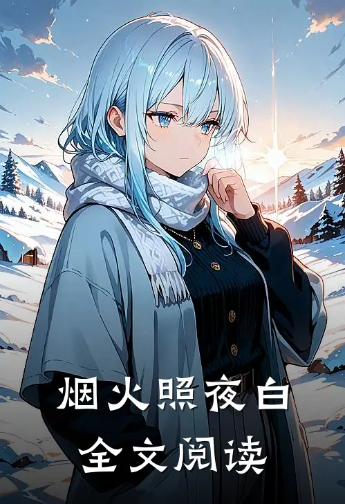 烟火照夜白全文阅读