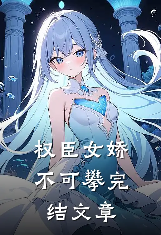 权臣女娇不可攀完结文章
