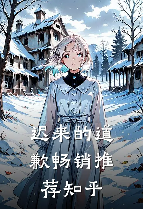 迟来的道歉畅销推荐知乎