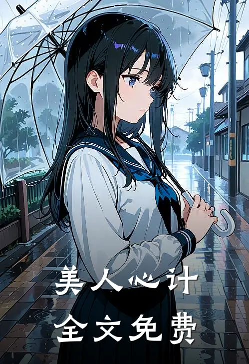 美人心计全文免费