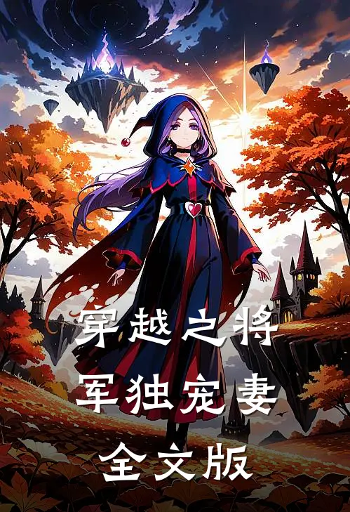 穿越之将军独宠妻全文版