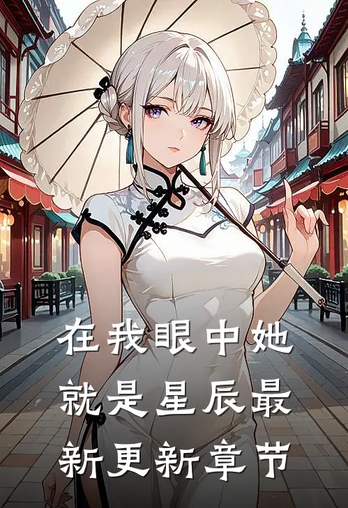 在我眼中她就是星辰最新更新章节