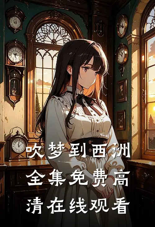 吹梦到西洲全集免费高清在线观看