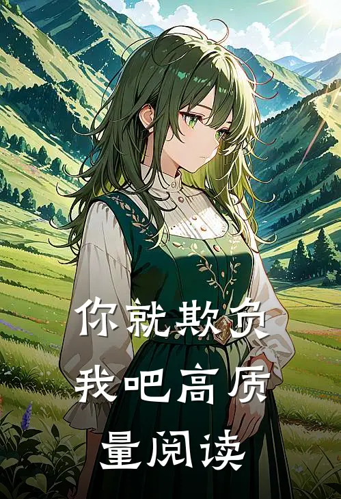 你就欺负我吧高质量阅读