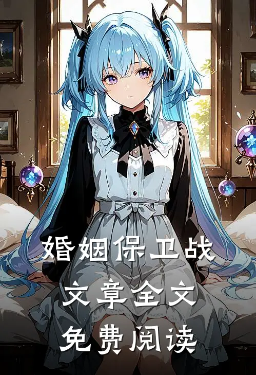 婚姻保卫战文章全文免费阅读