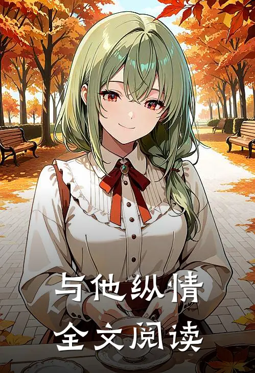 与他纵情全文阅读