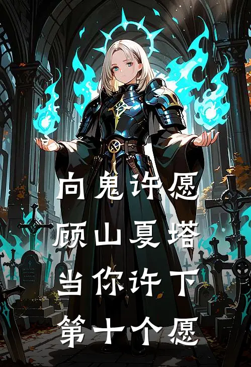 向鬼许愿顾山夏塔当你许下第十个愿