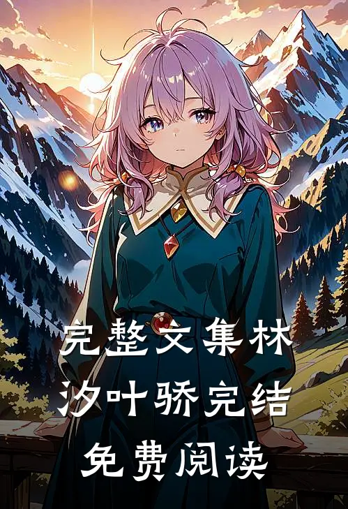 完整文集林汐叶骄完结免费阅读
