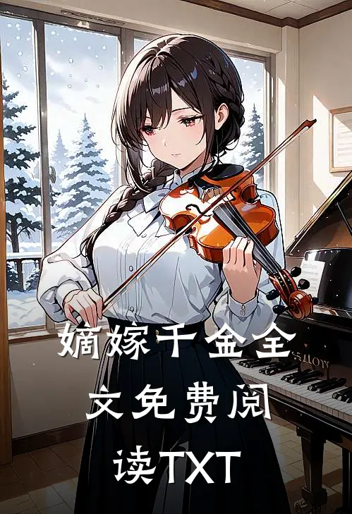 嫡嫁千金全文免费阅读TXT