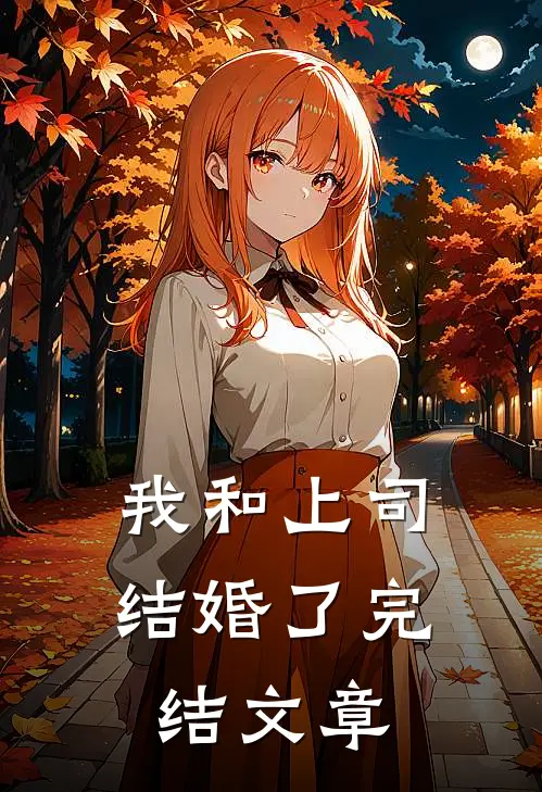 我和上司结婚了完结文章
