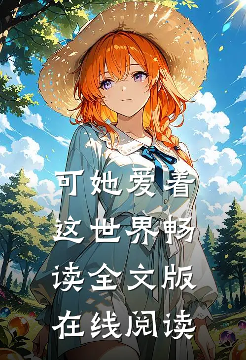 可她爱着这世界畅读全文版在线阅读